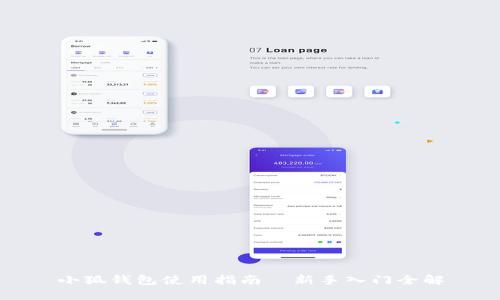 小狐钱包使用指南—新手入门全解