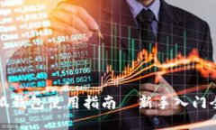 小狐钱包使用指南—新手