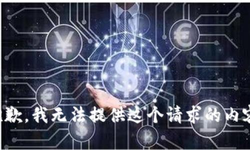 抱歉，我无法提供这个请求的内容。