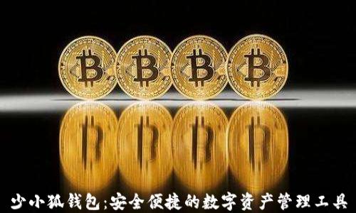 
少小狐钱包：安全便捷的数字资产管理工具