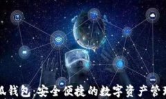 少小狐钱包：安全便捷的