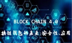 探索香港区块链钱包的未