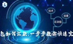 小狐钱包如何汇款：一步