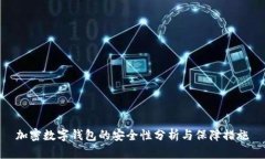 加密数字钱包的安全性分
