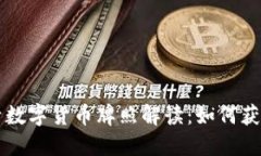 钱包生活数字货币牌照解