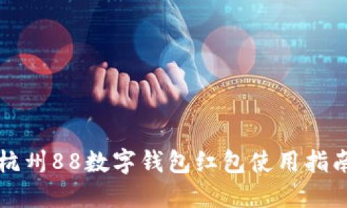 杭州88数字钱包红包使用指南
