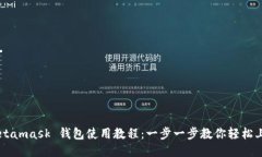 Metamask 钱包使用教程：一
