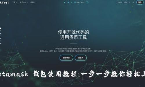 Metamask 钱包使用教程：一步一步教你轻松上手