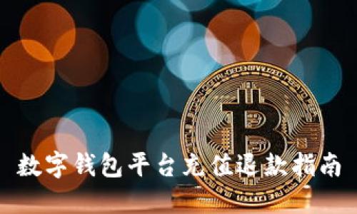 数字钱包平台充值退款指南