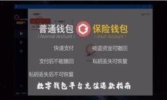 数字钱包平台充值退款指