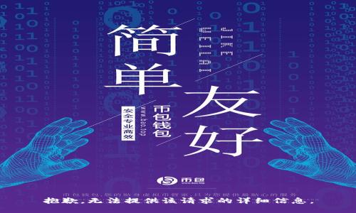 抱歉，无法提供该请求的详细信息。