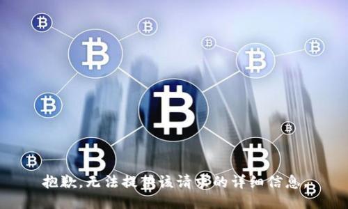 抱歉，无法提供该请求的详细信息。