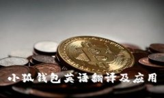 小狐钱包英语翻译及应用
