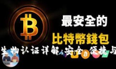 小狐钱包生物认证详解：