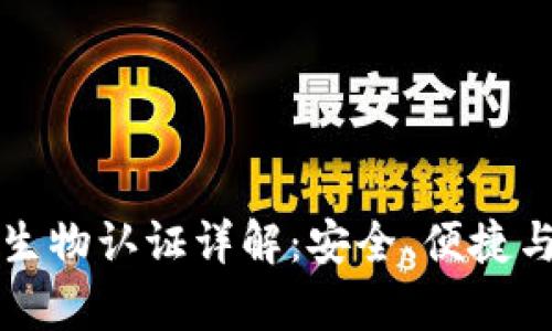 小狐钱包生物认证详解：安全、便捷与技术解析