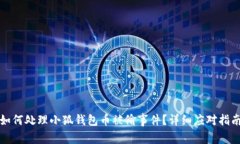 如何处理小狐钱包币被偷