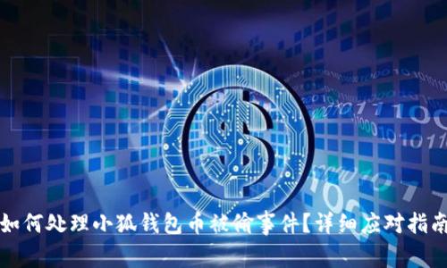 如何处理小狐钱包币被偷事件？详细应对指南
