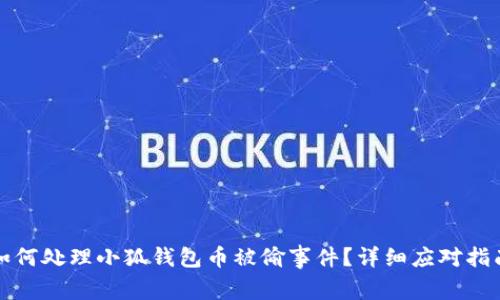 如何处理小狐钱包币被偷事件？详细应对指南