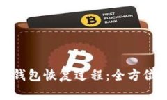 数字钱包恢复过程：全方
