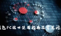 小狐钱包PC端口使用指南及