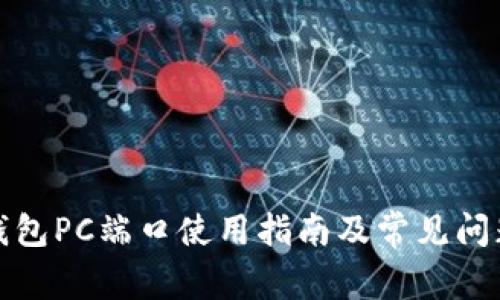 小狐钱包PC端口使用指南及常见问题解答