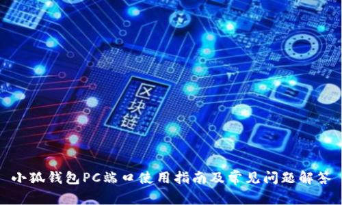 小狐钱包PC端口使用指南及常见问题解答
