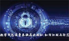 数字钱包消费券骗局大揭