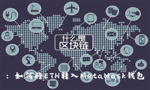 : 如何将ETH转入MetaMask钱包