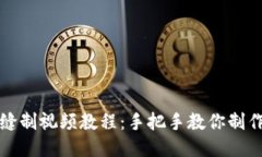小狐钱包缝制视频教程：