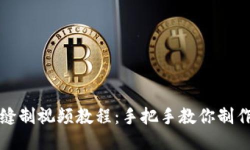 小狐钱包缝制视频教程：手把手教你制作精美钱包