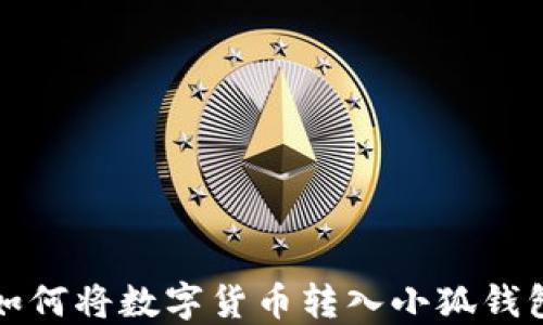 
如何将数字货币转入小狐钱包