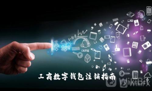 工商数字钱包注销指南