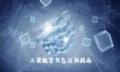 工商数字钱包注销指南