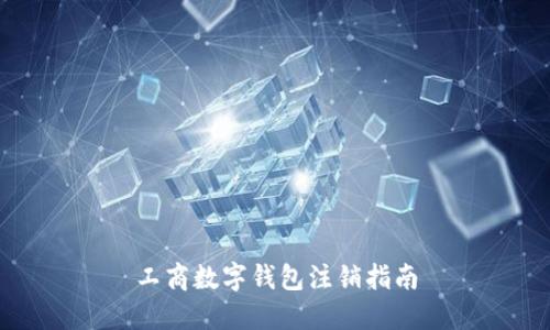 工商数字钱包注销指南