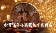 批量注册小狐钱包下载指