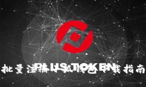 批量注册小狐钱包下载指南