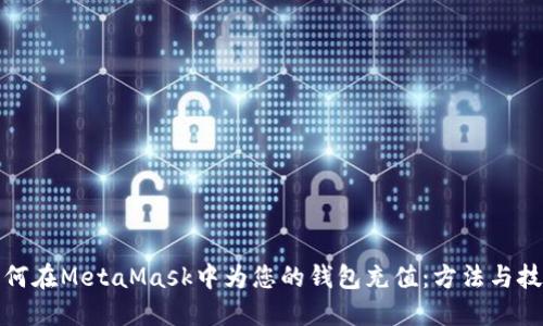 如何在MetaMask中为您的钱包充值：方法与技巧