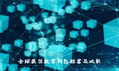 全球最佳数字钱包推荐及