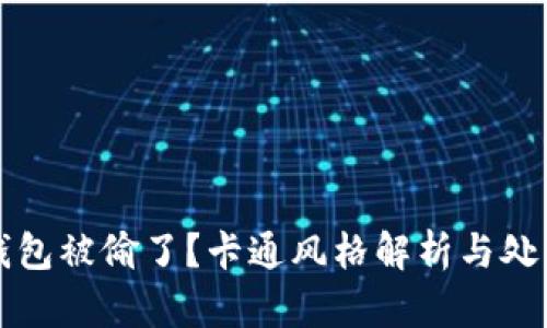 小狐钱包被偷了？卡通风格解析与处理办法