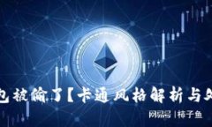 小狐钱包被偷了？卡通风