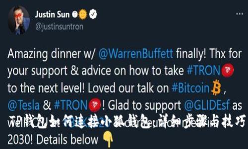  TP钱包如何连接小狐钱包：详细步骤与技巧