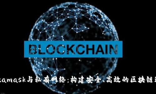 Metamask与私有网络：构建安全、高效的区块链环境