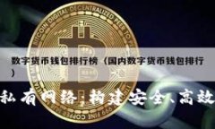 Metamask与私有网络：构建安