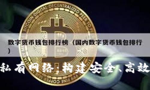 Metamask与私有网络：构建安全、高效的区块链环境