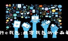 工行e钱包：数字钱包的全