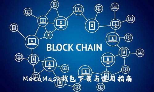 MetaMask钱包下载与使用指南