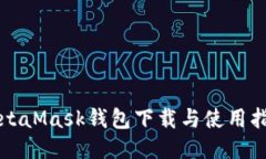 MetaMask钱包下载与使用指南