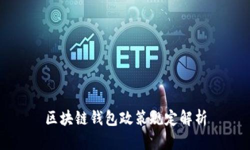 区块链钱包政策规定解析