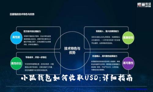 小狐钱包如何收取USD：详细指南