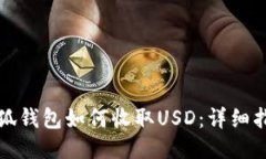 小狐钱包如何收取USD：详